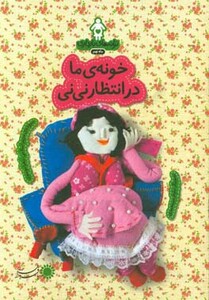 کتاب ترانه های بارداری ماه نهم خونه ما در انتظار نی نی