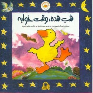 کتاب غاز کوچولو شب شده وقت خوابه اثر استیو ودریل