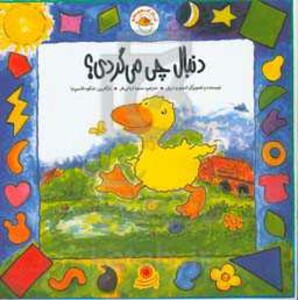 کتاب غاز کوچولو دنبال چی می گردی اثر استیو ودریل