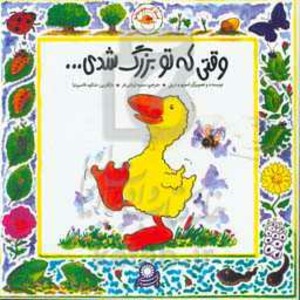 کتاب غاز کوچولو وقتی که تو بزرگ شدی اثر استیو ودریل