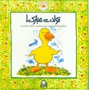 کتاب غاز کوچولو تولدت مبارک اثر استیو ودریل