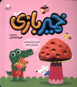 کتاب خمیر بازی 3 بافرزندان