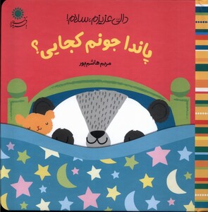 کتاب دالی عزیزم سلام پاندا جونم بافرزندان