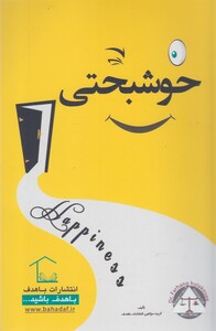 خوشبختی نشر با هدف - گروه مولفین انتشارات با هدف