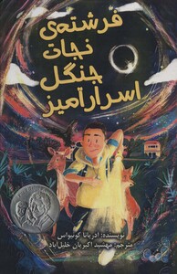 کتاب فرشته نجات جنگل اسرار آمیز اثر آدریانا کوئیواس