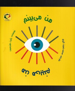 کتاب من می بینم نشر بازی اندیشه اثر رابرت هندرسون