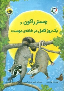 کتاب چستر راکون و یک روز کامل در خانه دوست