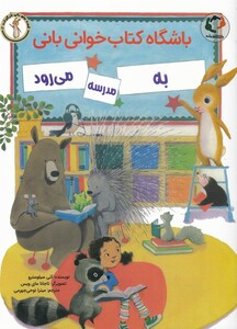 کتاب باشگاه کتاب خوانی بانی به مدرسه می رود