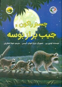 کتاب چستر راکون و جیب پر از بوسه