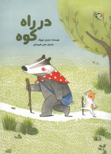 کتاب در راه کوه اثر ماریان دویوک ترجمه رضی هیرمندی