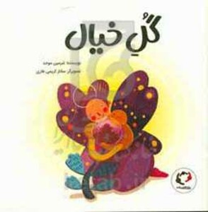 کتاب گل خیال اثر شرمین موحد