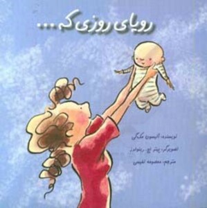 کتاب رویای روزی که... اثر آلیسون مک گی