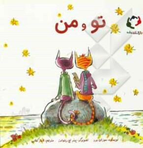 کتاب تو و من اثر سوزان ورد ترجمه الناز کفایی