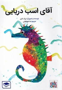 کتاب آقای اسب دریایی اثر اریک کارل ترجمه ندا خوشقانی