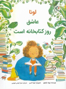 کتاب لونا عاشق روز کتابخانه است اثر ژوزف کوئلهو