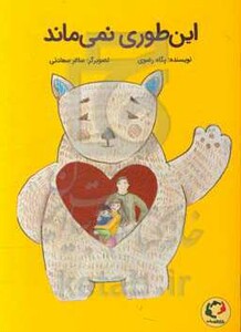 کتاب این طوری نمی ماند قطع