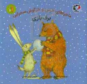 کتاب ماجراهای خرس و خرگوش صحرایی 4 اثر امیلی گرویت