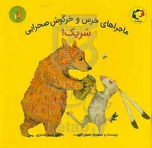 کتاب ماجراهای خرس و خرگوش صحرایی 2 اثر امیلی گرویت