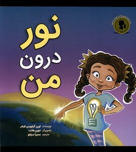 کتاب نور درون من اثر لورن گرابویس فیشر