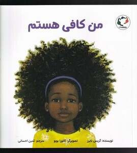 کتاب من کافی هستم اثر گریس بایرز ترجمه ثمین احسانی