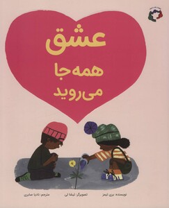 کتاب عشق همه جا می روید اثر بری تیمز ترجمه نادیا صابری