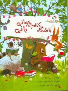 کتاب باشگاه کتاب خوانی بانی اثر آنی سیلوسترو