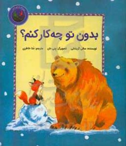 کتاب فیجی و خرسی 2 اثر سالی گریندلی ترجمه منا خاطری