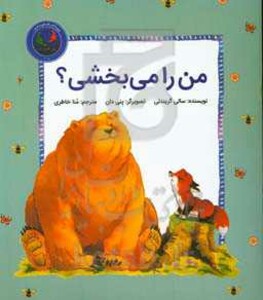 کتاب فیجی و خرسی 3 اثر سالی گریندلی ترجمه منا خاطری