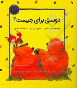 کتاب فیجی و خرسی 1 اثر سالی گریندلی ترجمه منا خاطری