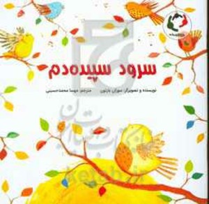 کتاب سرود سپیده دم اثر سوزان بارتون