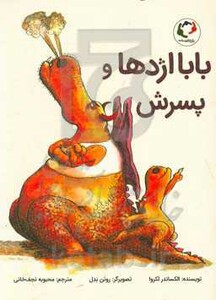 کتاب بابا اژدها و پسرش اثر الکساندر لکروا