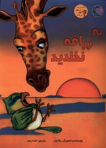 کتاب به زرافه نخندید اثر ربکا بندر ترجمه شیدا رنجبر