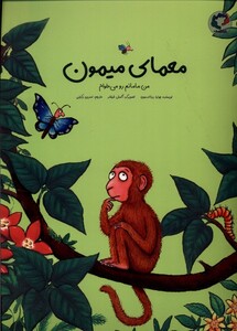 کتاب معمای میمون من مامانم می خوام بازی و اندیشه