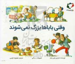 کتاب وقتی باباها بزرگ نمی شوند اثر مارجری بلین پارکر