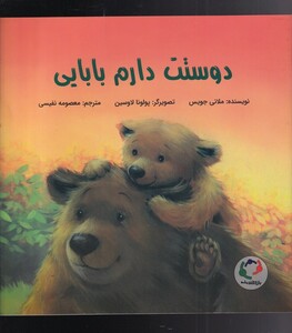 کتاب دوستت دارم بابایی اثر ملانی جویس