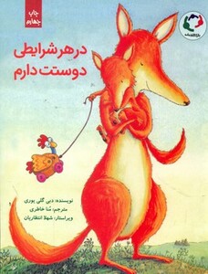 کتاب در هر شرایطی دوستت دارم اثر دبی گلی یوری