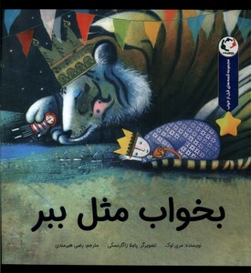 کتاب بخواب مثل ببر بازی اندیشه اثر مری لوک