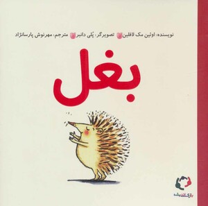 کتاب بغل اثر اوئین مک لافین ترجمه مهرنوش پارسانژاد