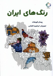 کتاب رنگ های ایران بازی و اندیشه