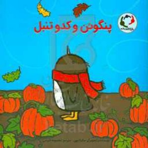 کتاب پنگوئن و کدو تنبل اثر سالینا یون