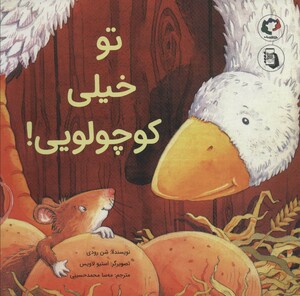 کتاب تو خیلی کوچولویی اثر شن رودی ترجمه مهسا محمدحسینی