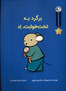 کتاب برگرد به تخت خوابت اد بازی اندیشه