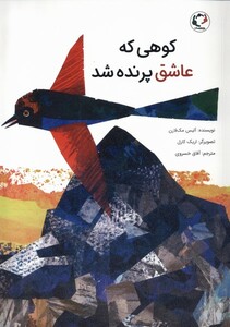 کتاب کوهی که عاشق پرنده شد بازی و اندیشه