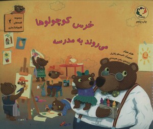 کتاب خرس کوچولوها می روند به مدرسه