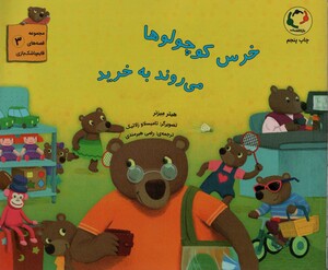 کتاب خرس کوچولوها می روند به خرید