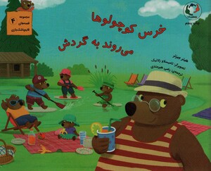 کتاب خرس کوچولوها می روند به گردش