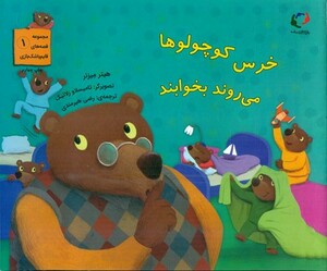 کتاب خرس کوچولوها می روند بخوابند