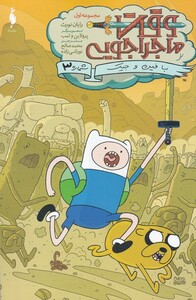 کتاب وقت ماجراجویی جلد اول قسمت سوم