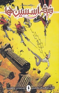 کتاب فرقه اسسین ها بازگشت به خانه شماره 12