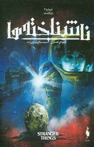 کتاب ناشناخته ها 4 اثر جودی هاوزر